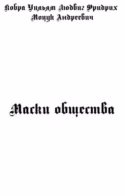 Маски общества