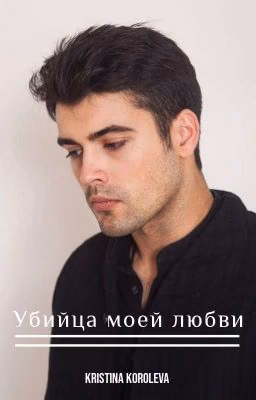 Убийца моей любви