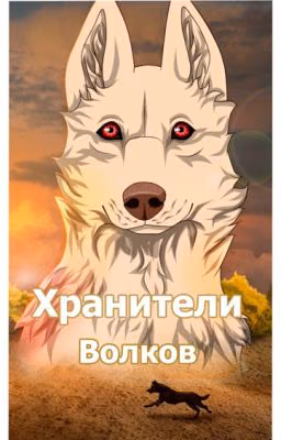 Хранители волков.