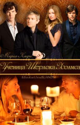 Ученица Шерлока Холмса