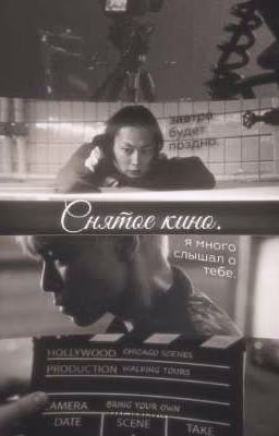 снятое кино.