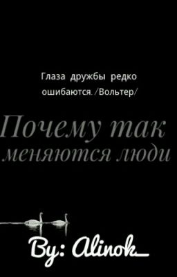 Почему так меняются люди..