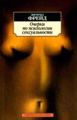Очерки по психологии сексуальности Зигмунд Фрейд