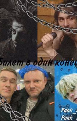 Билет в один конец 
