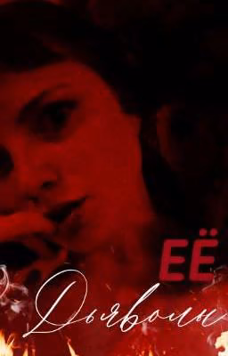 Её дьяволы (Завершено)