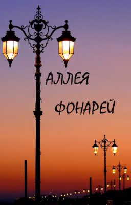 Аллея фонарей