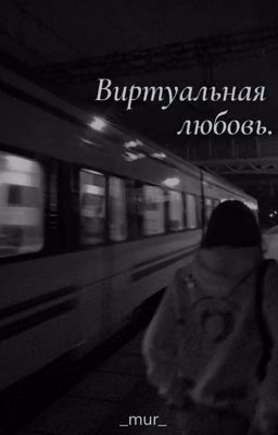 Виртуальная любовь.
