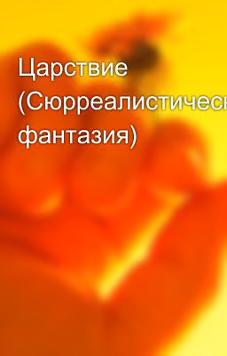 Царствие (Сюрреалистическая фантазия)