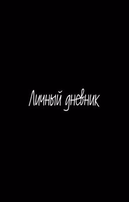Личный дневник