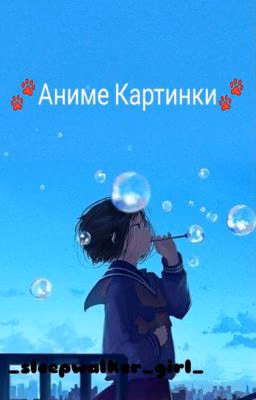 🐾Аниме Картинки🐾