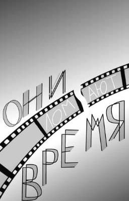 Они ломают время