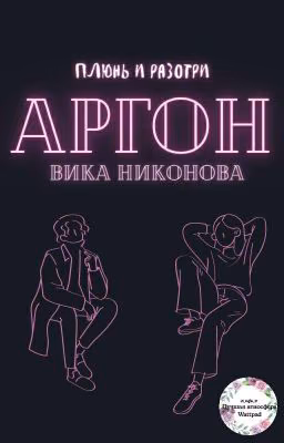 Аргон