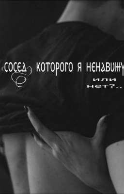 Сосед, которого я ⲏⲉⲏⲁⲃυⲿⲩ. 