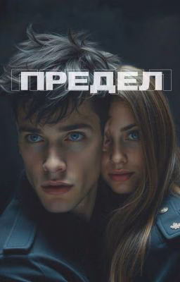 Предел