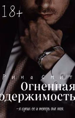 Огненная одержимость.