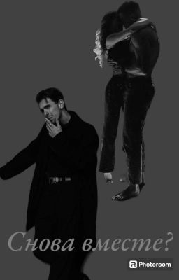 Снова вместе?