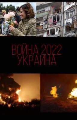 ВОЙНА 2022 🇺🇦🤝🏻🇷🇺