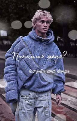 Помнишь меня?