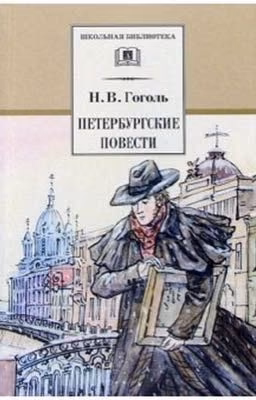 Петербургские повести