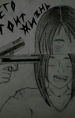 Чего Стоит Жизнь