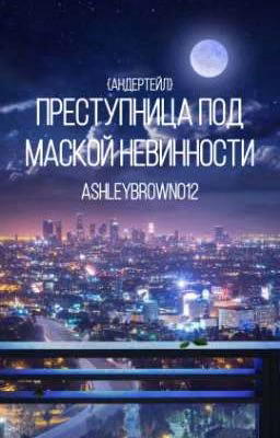 Преступница Под Маской Невинности{Андертейл}