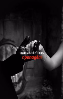наша любовь пропадёт
