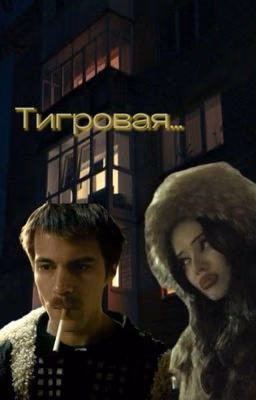 Тигровая.. | Слово пацана.