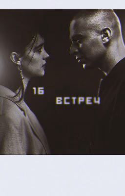 16 встреч
