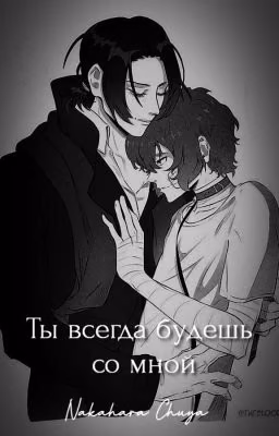 Ты всегда будешь со мной (фф 18+)