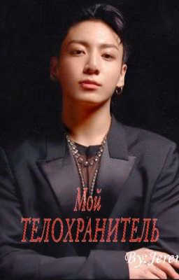Мой телохранитель