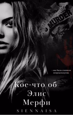 Кое-что об Элис Мерфи