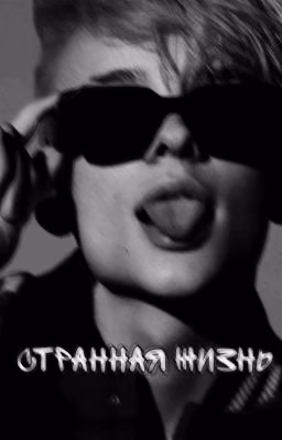 "Странная жизнь🔞" Егор Шип