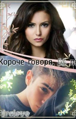 Короче говоря, 16 лет