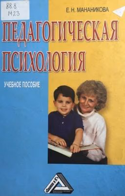 Педагогическая психология
