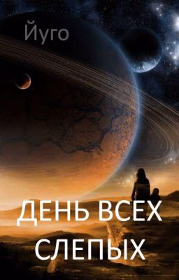День всех слепых