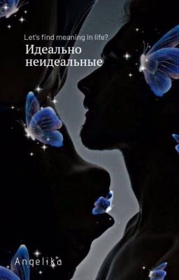 идеально неидеальные