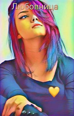 Любовница