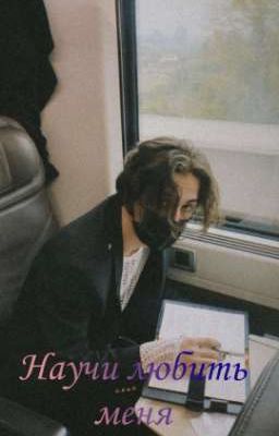 Научи Любить Меня