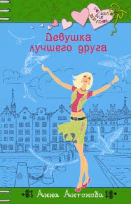 Анна Антонова - Девушка лучшего друга