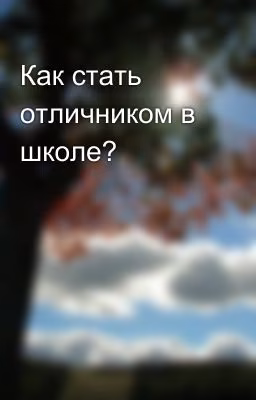Как стать отличником в школе?