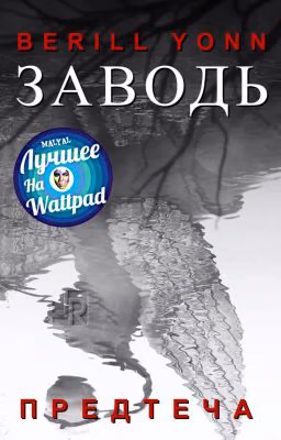 Заводь. Предтеча