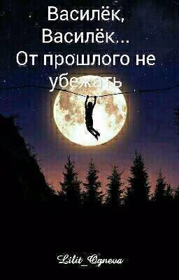 Василёк, Василёк... От прошлого не убежать