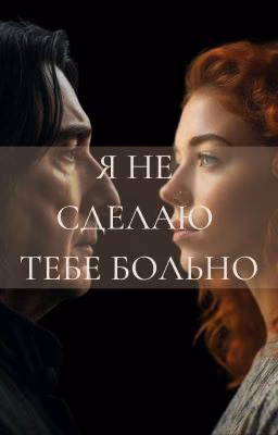 Я НЕ СДЕЛАЮ ТЕБЕ БОЛЬНО (Северус Снейп)