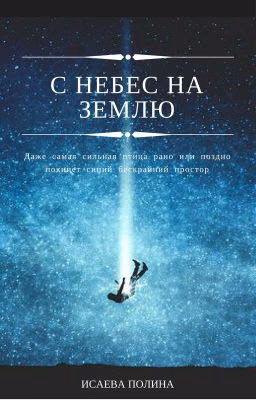 С Небес На Землю