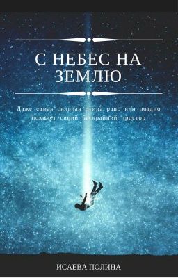 С Небес На Землю