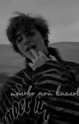 Только мой кислов!