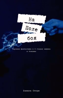 На поле боя