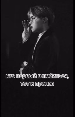 "Кто первый влюбился, тот и проиграл."
