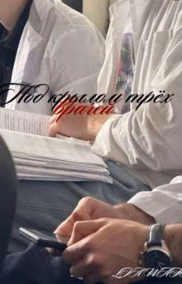 Под крылом трёх врачей/Jayden/Vinnie/Dylan