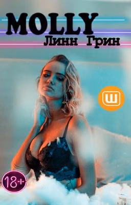 Молли